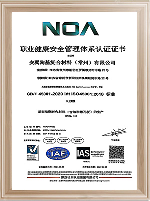 安翼陶基常州-職業健康安全管理體系